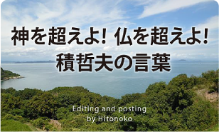 神を超えよ！　仏を超えよ！　積哲夫の言葉【第二百十三回】