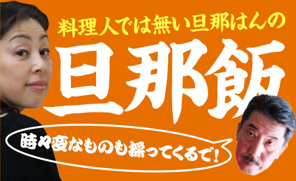 【今日は、ちょっと聞いて旦那話№5】